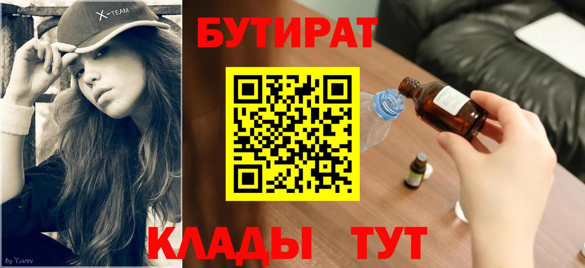 Щёлково  Бутират бутик  Вход с VPN 