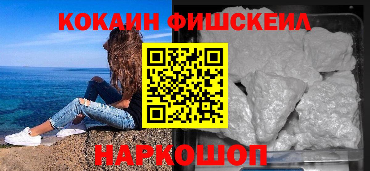 Кокаин FishScale Щёлково