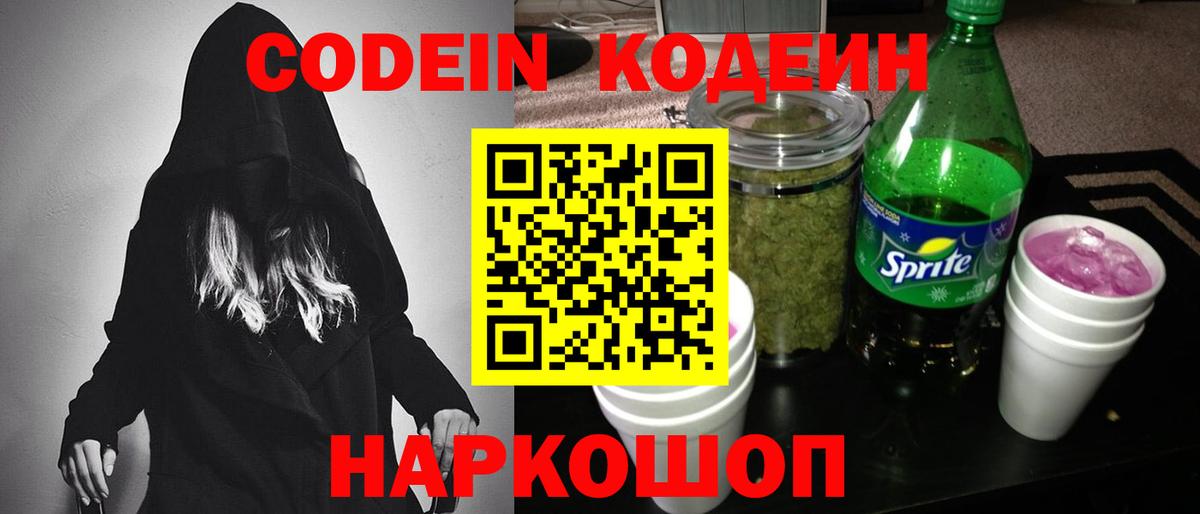 Щёлково  Codein Purple Drank  Вход с VPN  Кодеиновый сироп Lean Purple Drank 